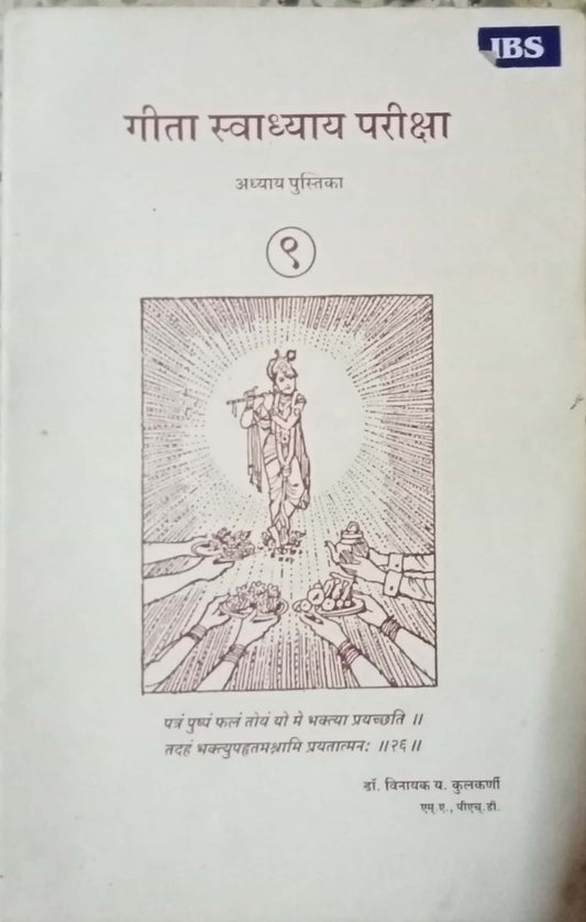 Geeta Swadhyay Pariksha by Dr. Vinayak Y. Kulkarni