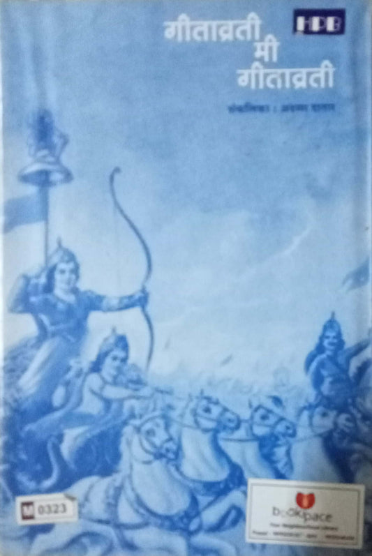 Geetavrati Mi Geetavrati by Aruna Datar