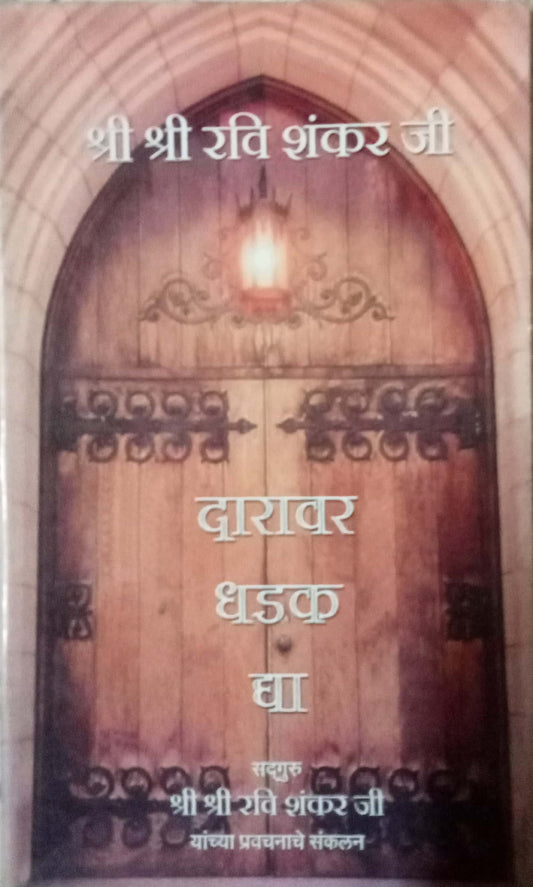 Daravar Dhadak Dya by Shri Shri Ravi Shankar