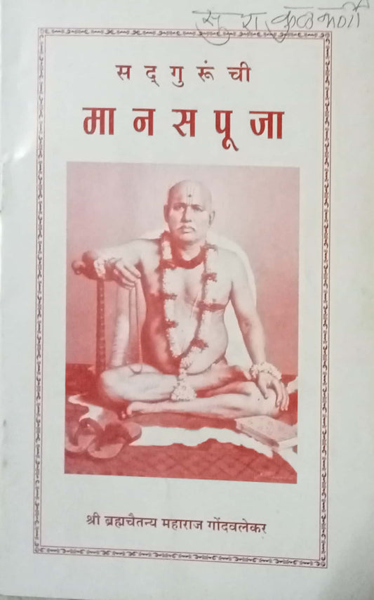 Sadguruchi Manaspuja by Shri Bramhachaitannya Maharaj Gondawalekar