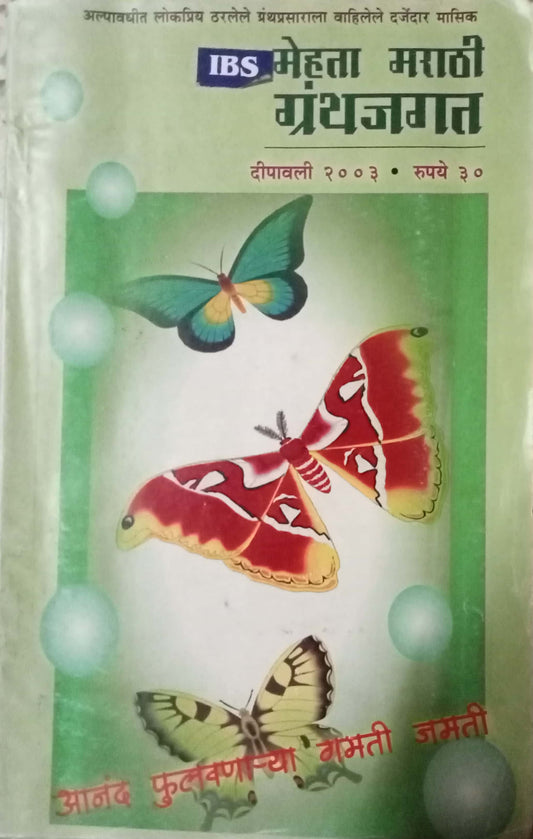 Mehta Marathi Granthajagat Dipawali 2003
