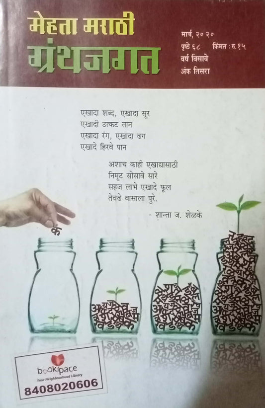 Mehta Marathi Granthajagat March 2020