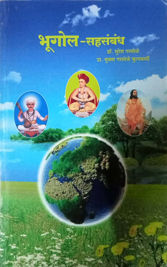 Bhugol Sahabandh by Dr. Suresh Gargole