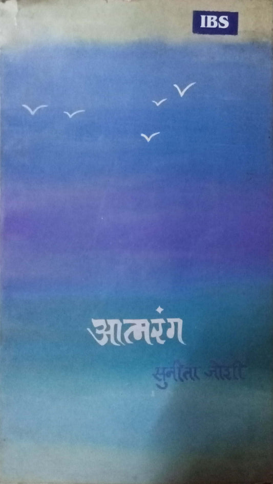 Aatmarang by Sunita Joshi