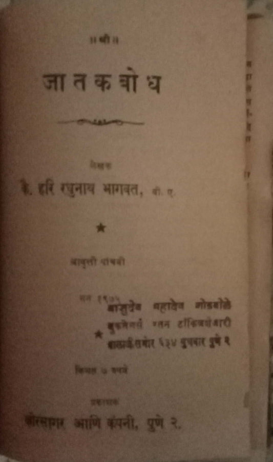 Jatakbodh by Hari Raghunath Bhagwat