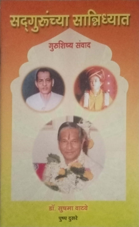 Sadgurunchya Sanidhyat by Dr. Sushma Watve
