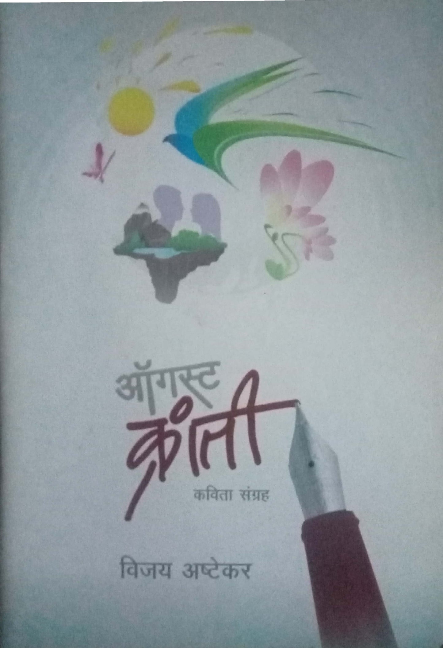 August Kranti by Vijay Ashtekar