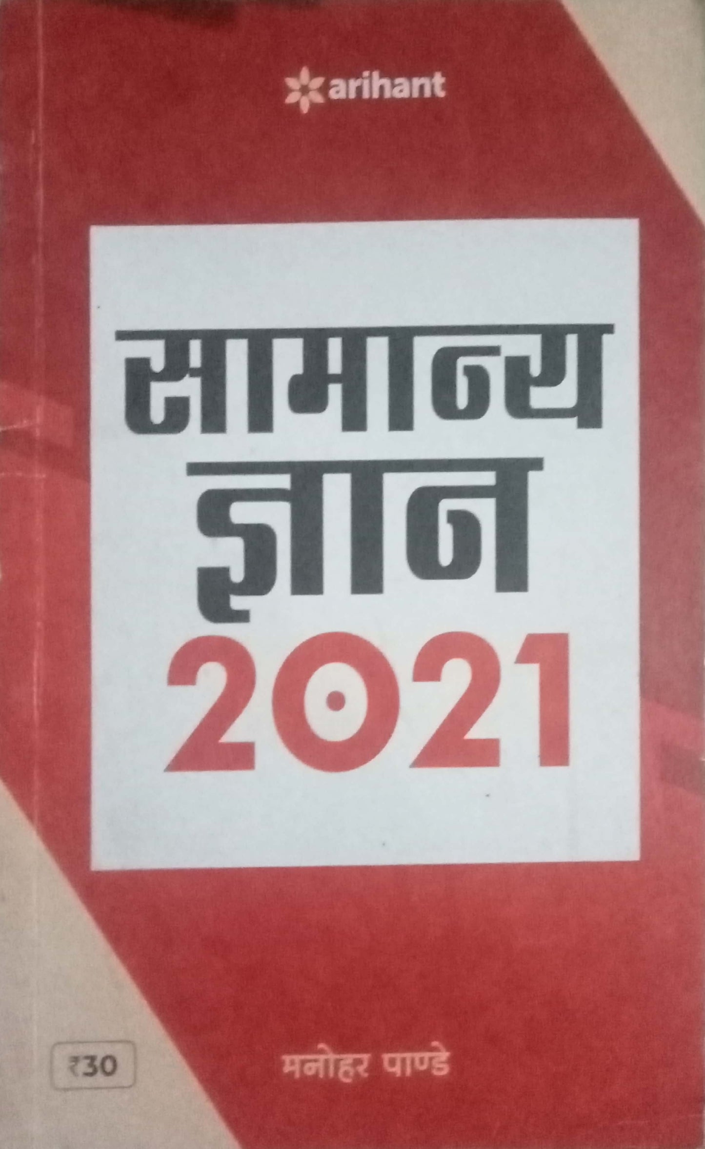 Samanya Dnyan 2021