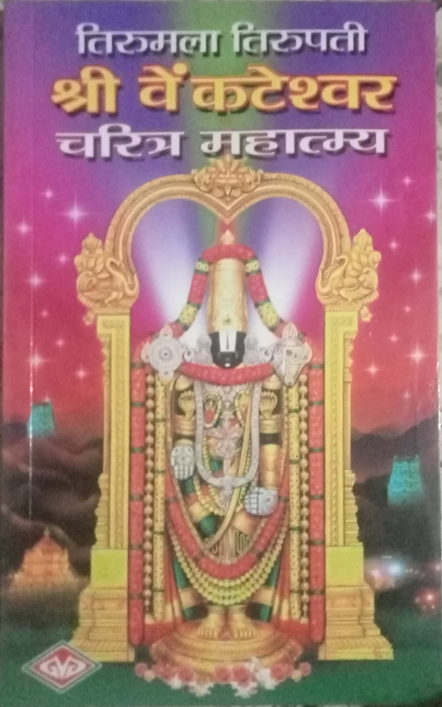 Shri Vyankatesh Charitra Mahatmya