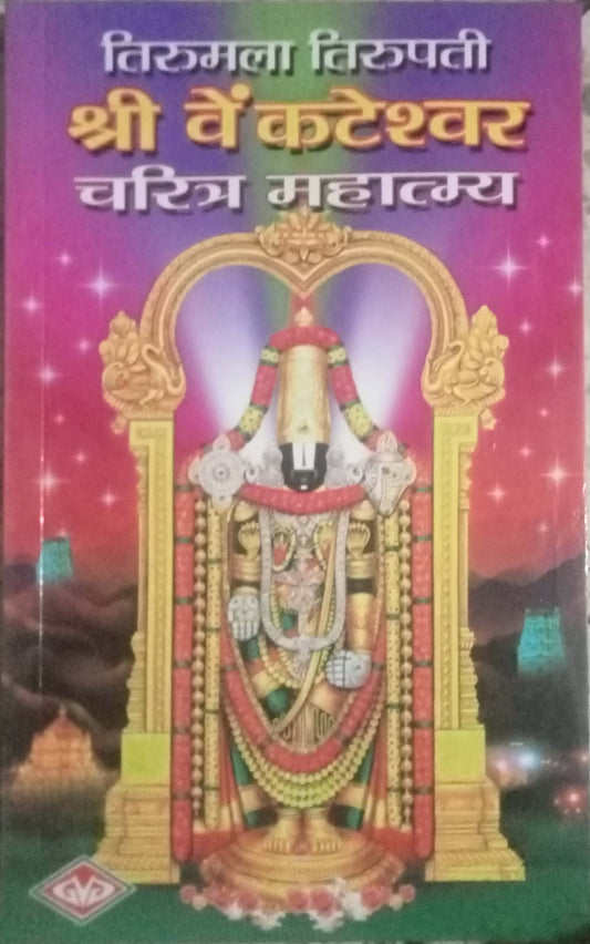 Shri Vyankatesh Charitra Mahatmya