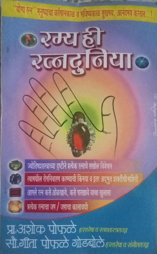 Ramya Hi Ratnaduniya by Ashok Pophale