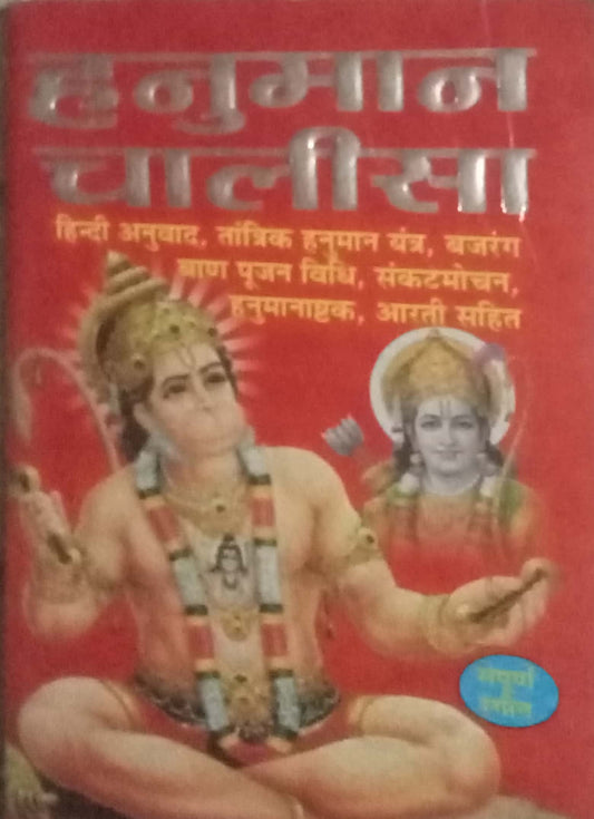 Hanuman Chalisa