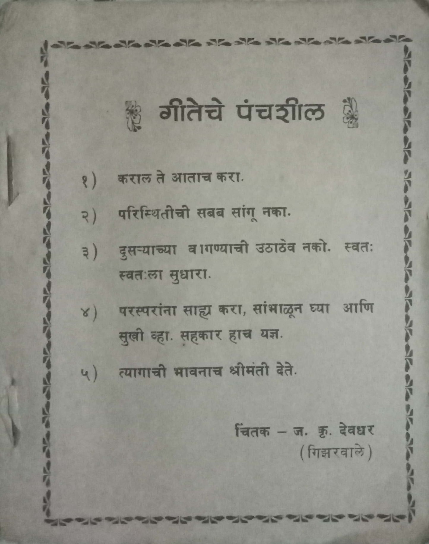 Geeteche Panchashil