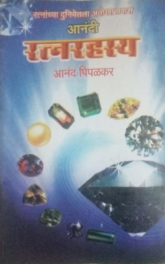 Anandi Ratnarahasya by Anand Pimpalkar