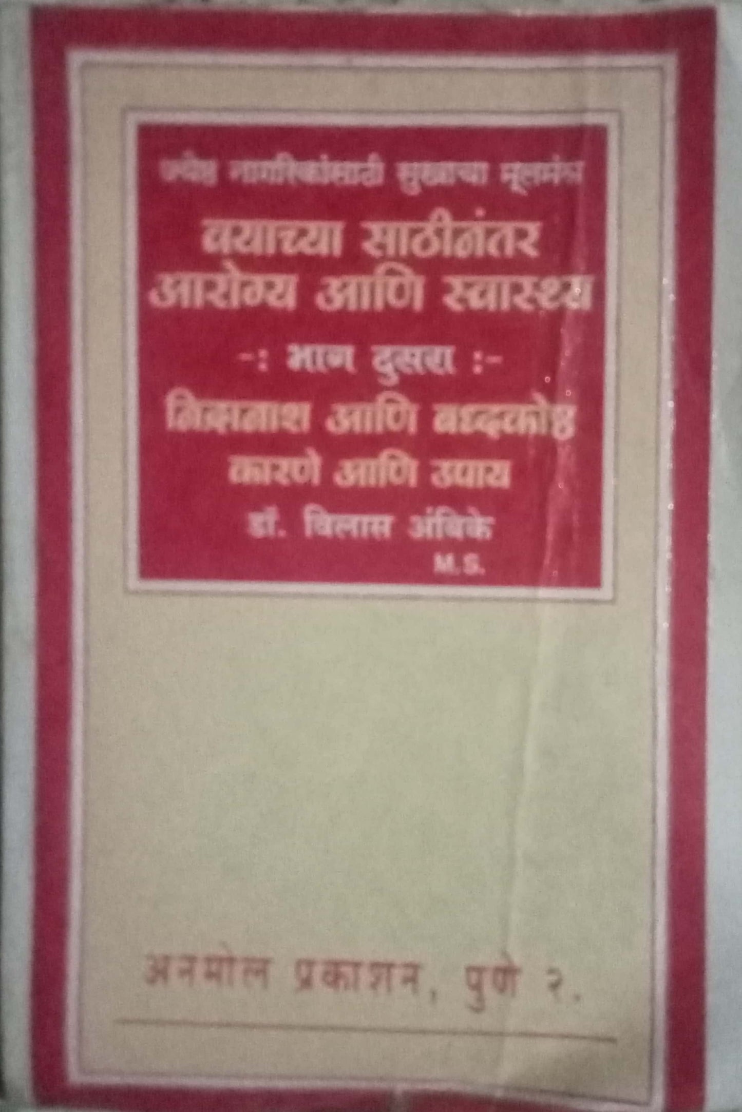 Vayachya Sathinantar Aarogya Aani Svasthya Bhag 2 by Dr. Vilas Ambike