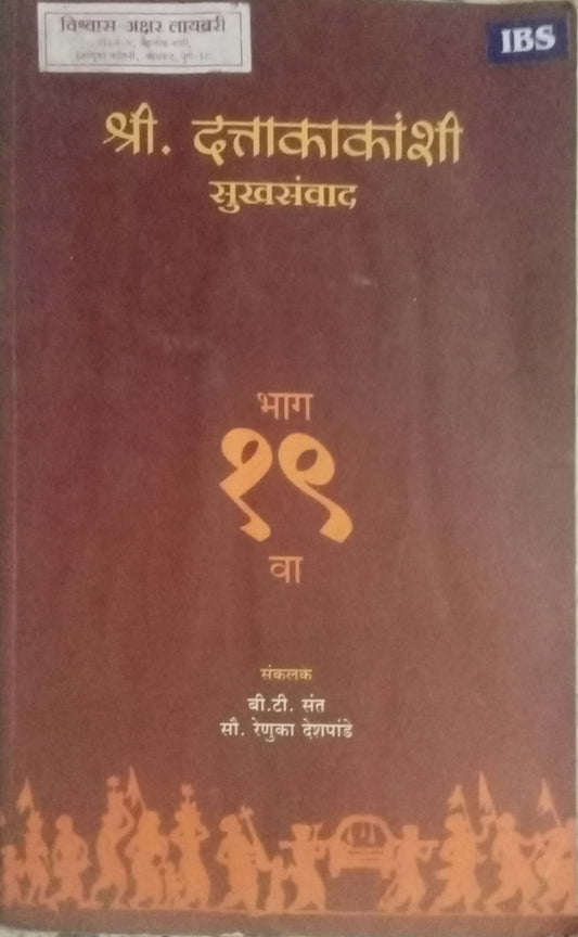 Shri Dattakakanshi Susamvad Bhag 19