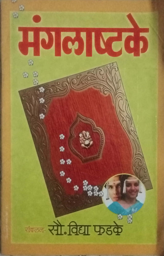 Mangalashtake by Vidya Phadake