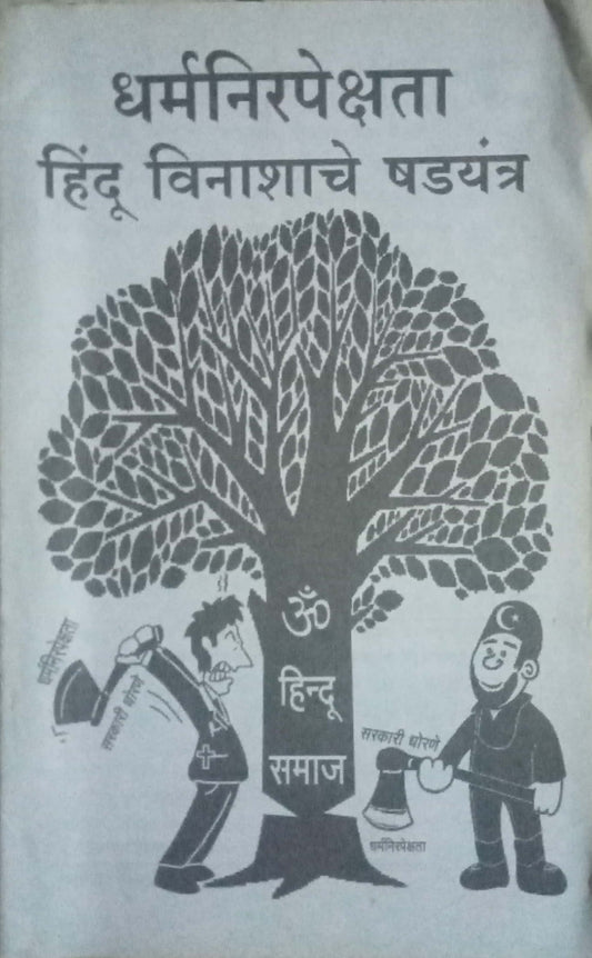 Dharmanirapekshata Hindu Vinashache Kshadyantra