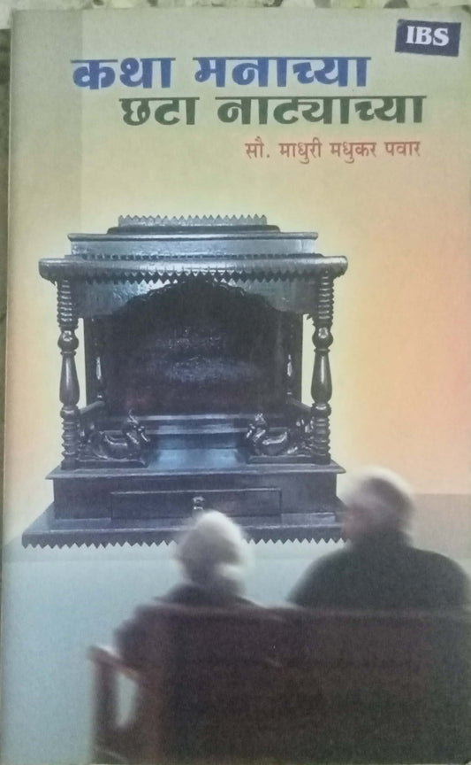 Katha Manachya Chata Natyachya by Madhuri Madhukar Pawar