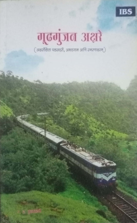 Gudhgunjan Akshare by R.H. Kulkarni