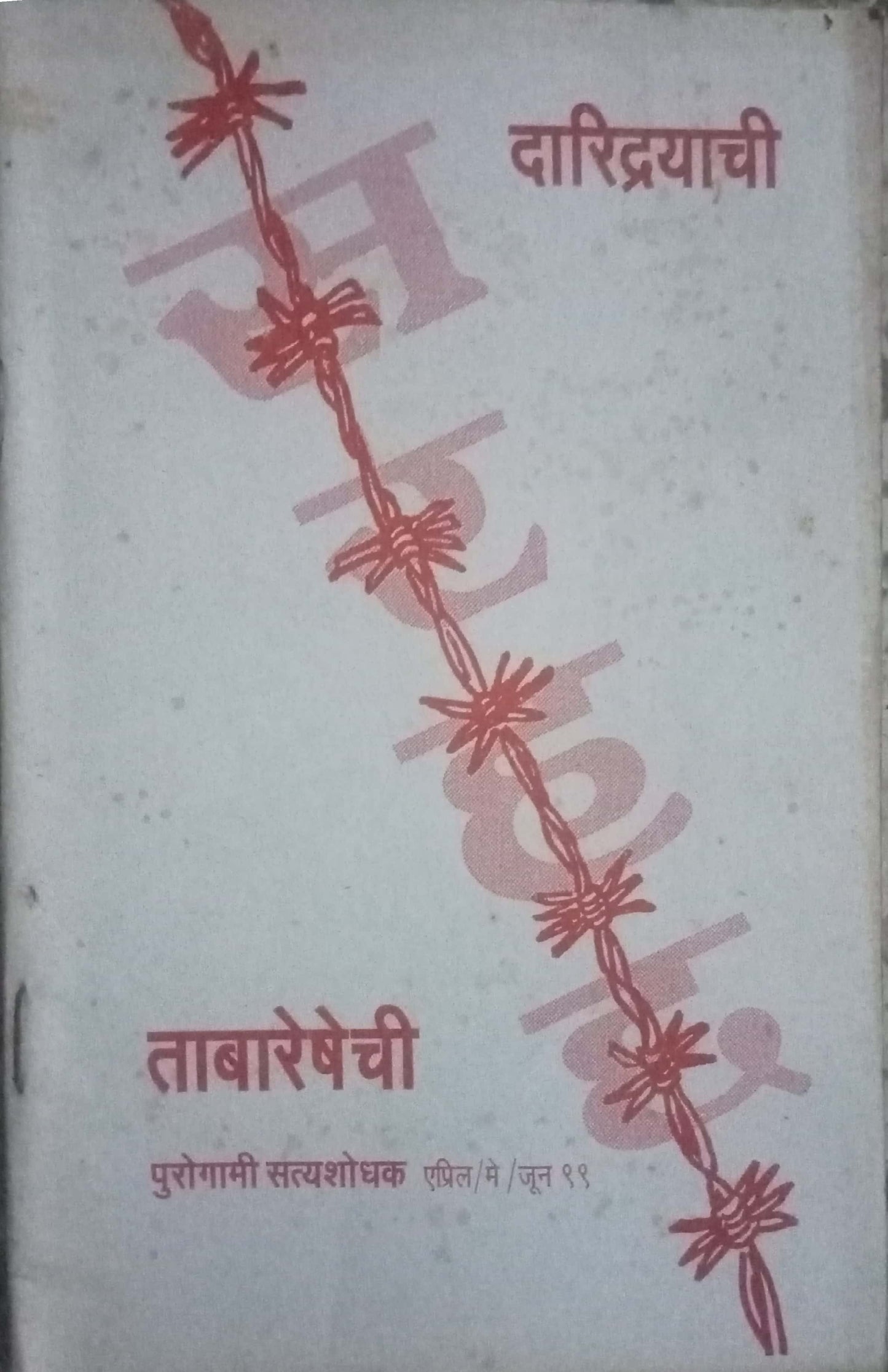 Porogami Satyashodhak April-June 2019