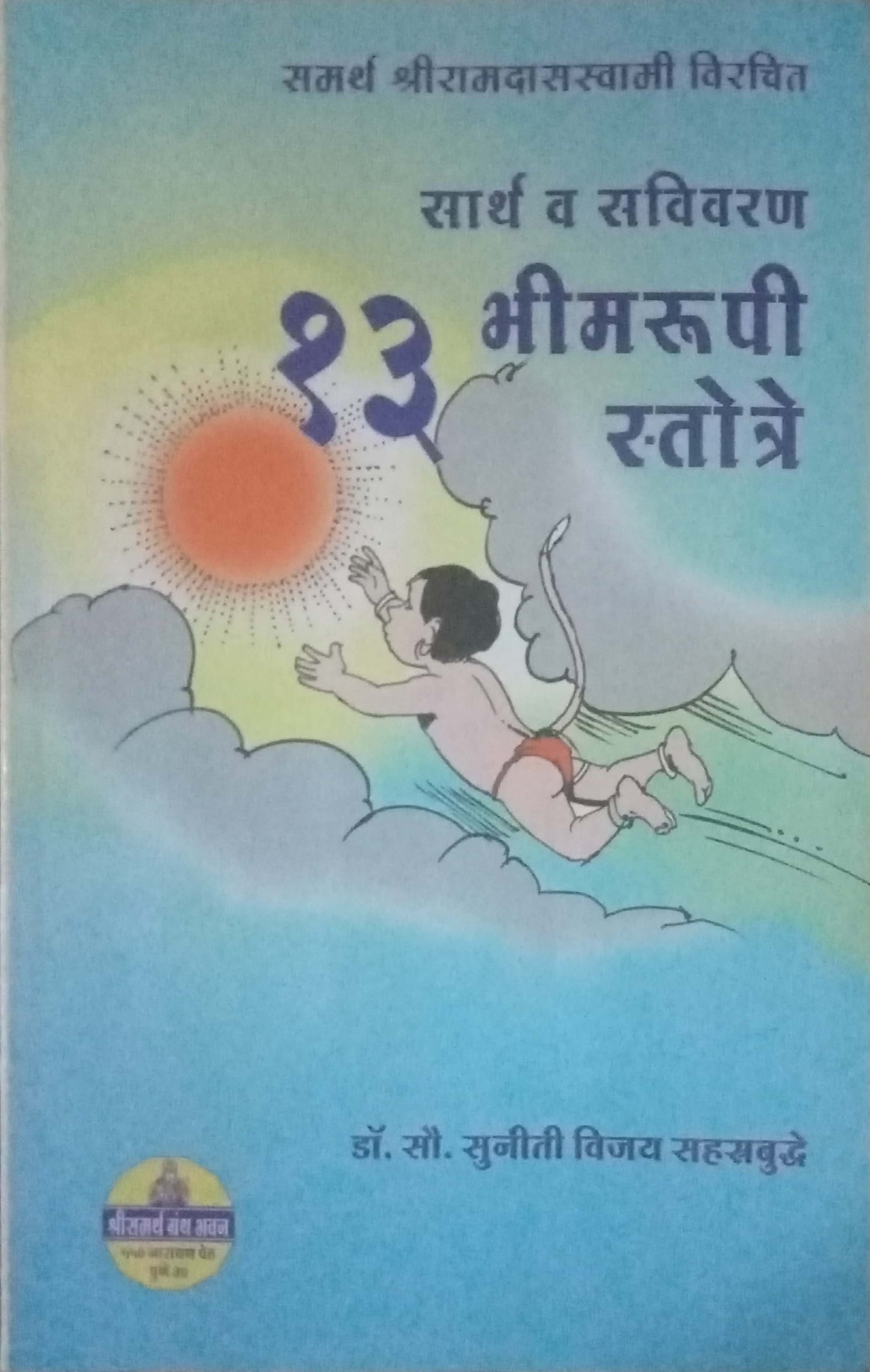 Bhimroopi Stotra by Dr. Suniti Vijay Sahastrabuddhe