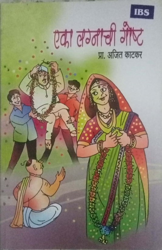 Eka Lagnachi Goshta by Ajit Katkar