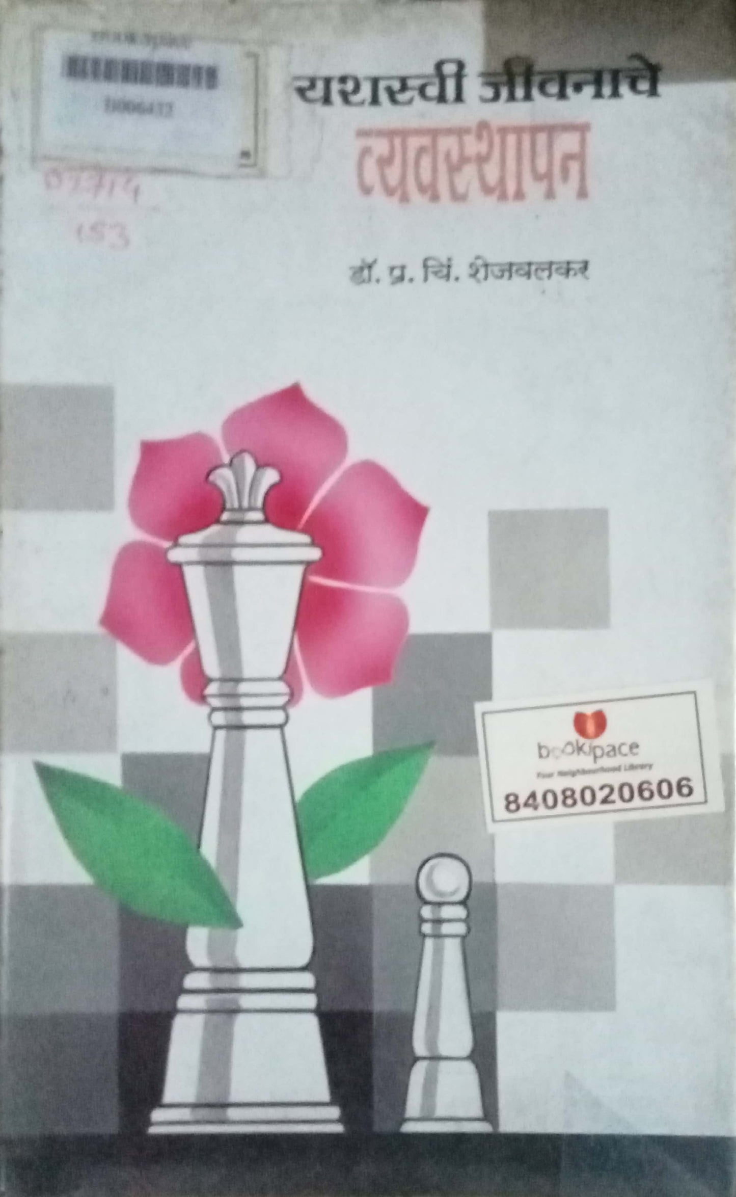 Yashasvi Jeevanache Vyavastapan by Dr. P.C. Shejawalkar