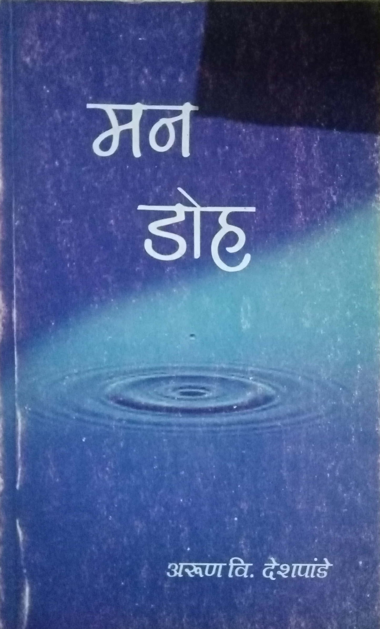 Man Doh by Arun V. Deshpande