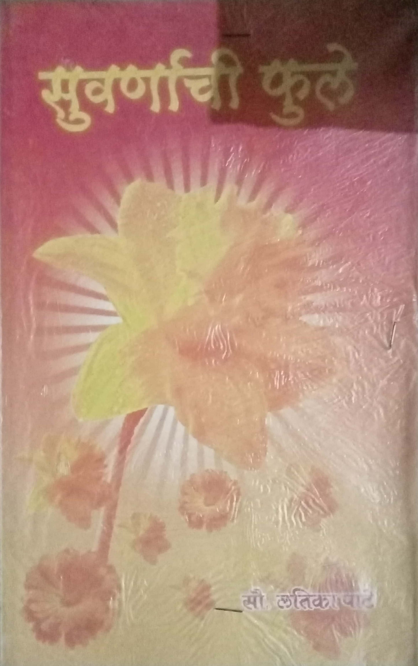 Suvarnachi Phule by Latika Pate