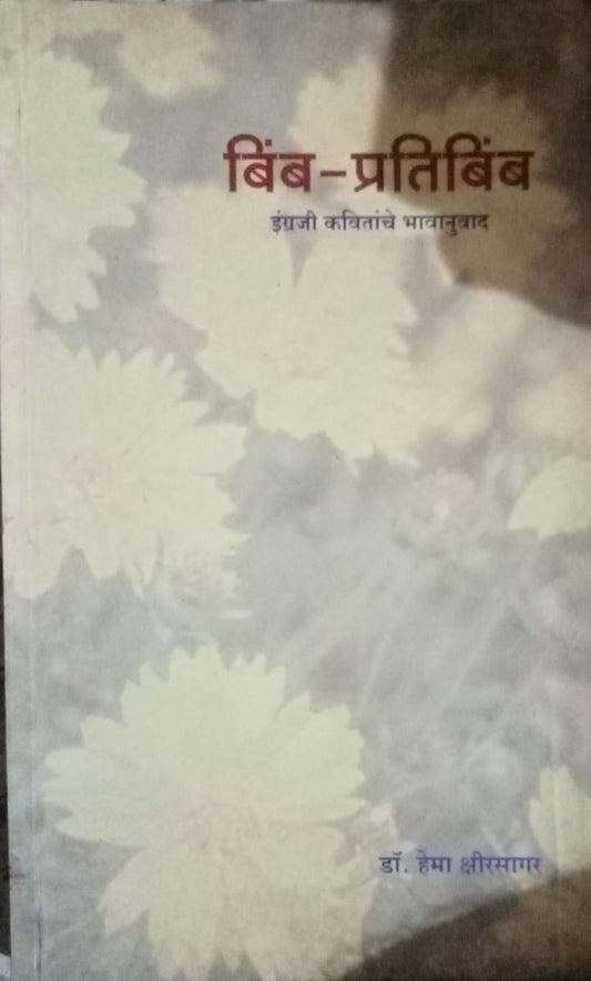 Bimba Pratibimba by Dr. Hema Kshirsagar