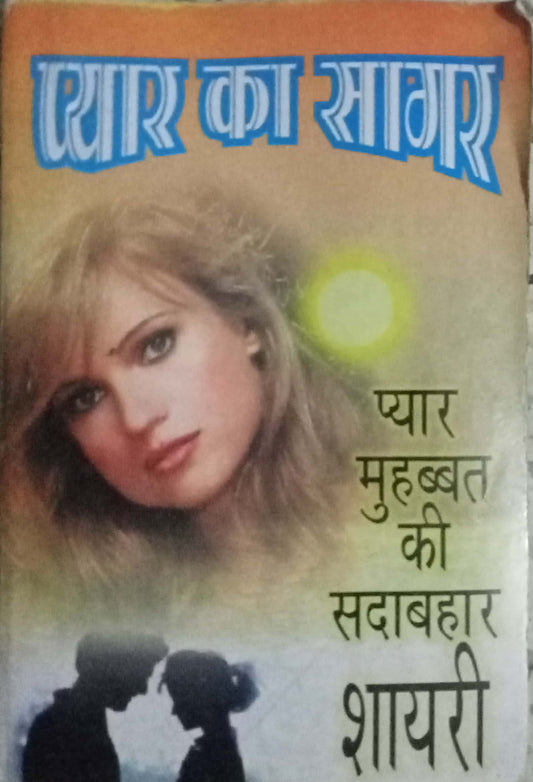 Pyar Ka sagar