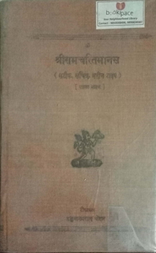Shriramcharitmanas by Hanumankumar Poddar