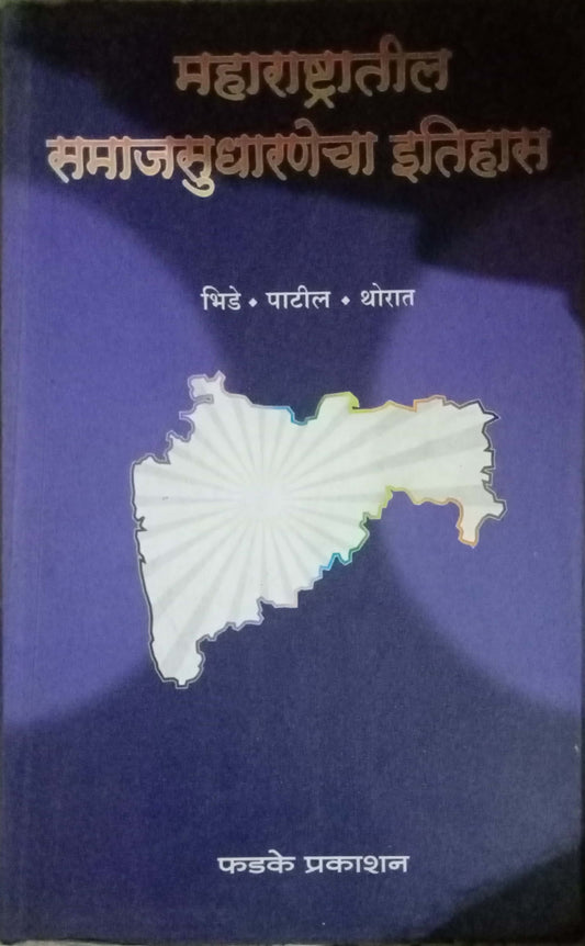 Maharashtratil Samajsudharnecha Itihas by Bhide