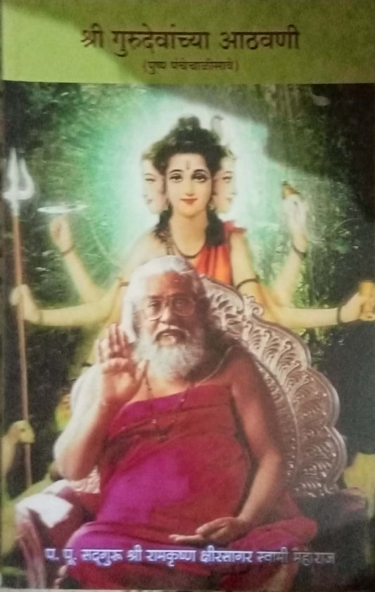 Shri Gurudevanchya Aathavani by Shri Ramkrishna Kshirsagar Swami Maharaj