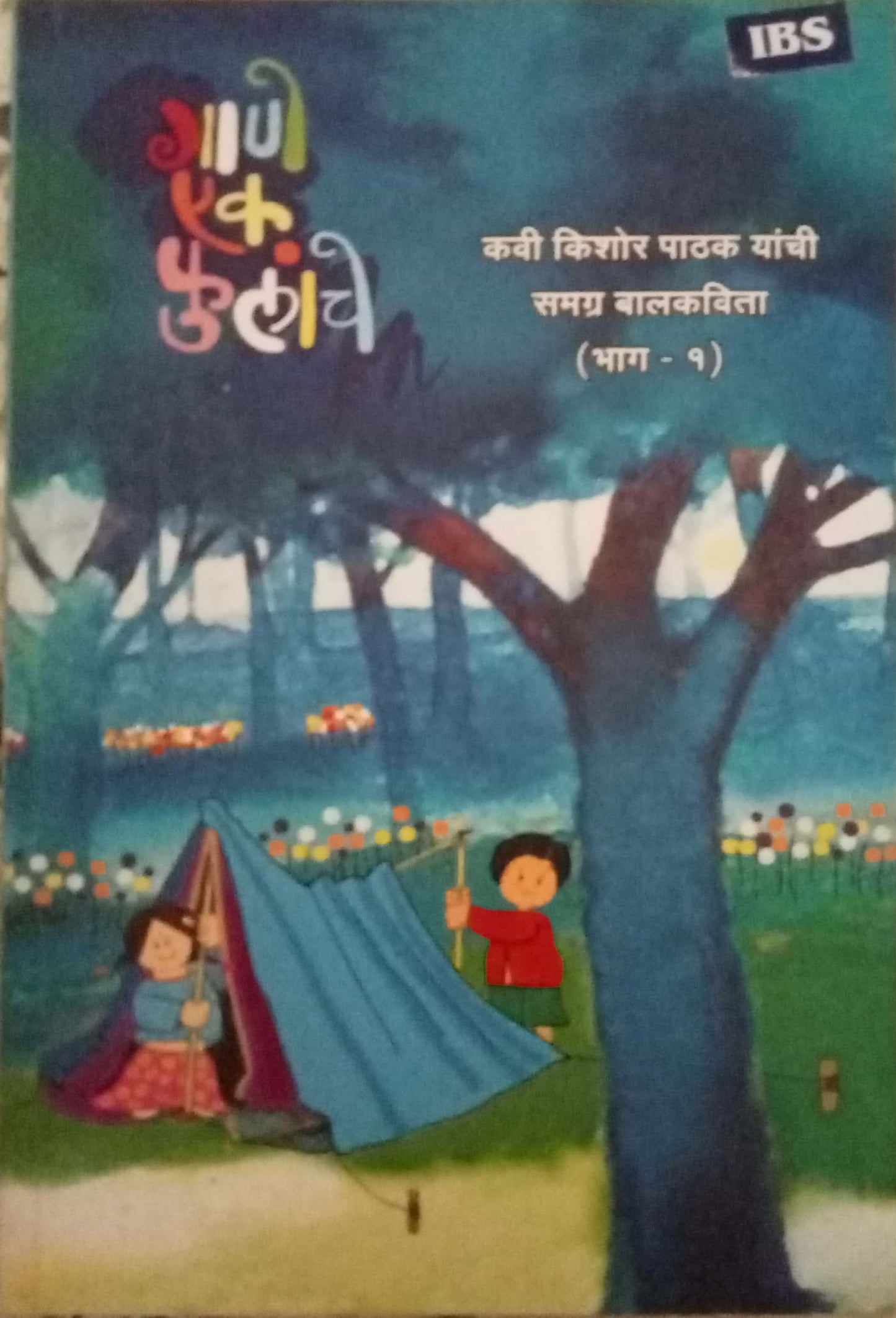Gane Eka Phulache by Kishor Pathak