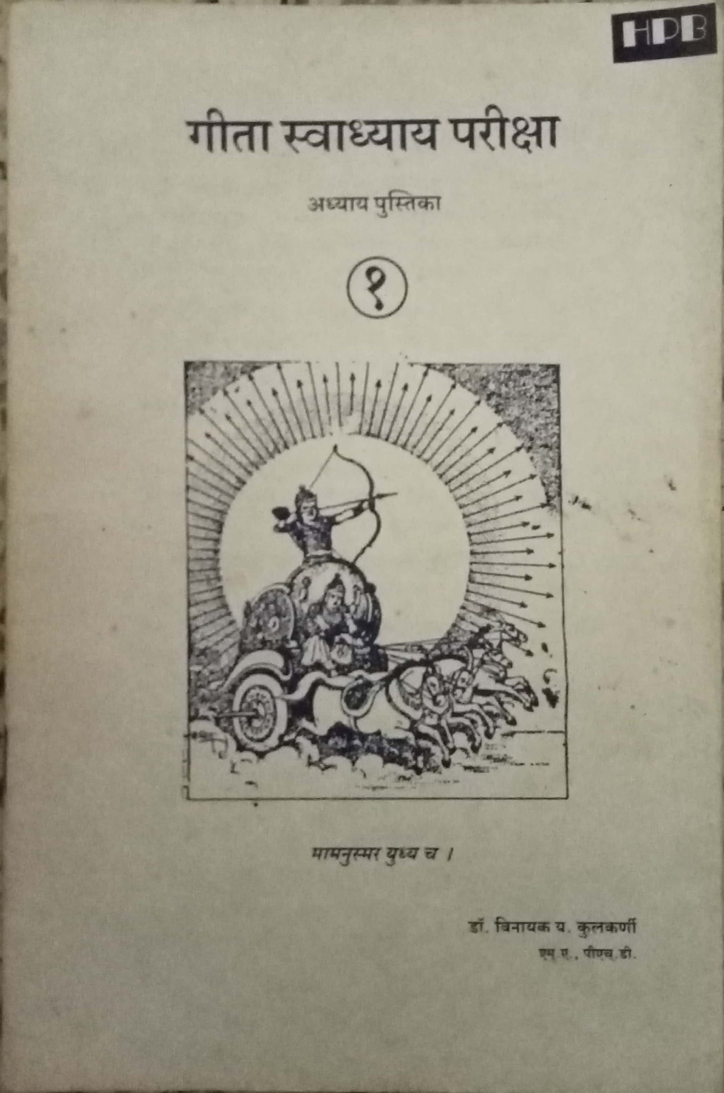 Geeta Swadhyay by Dr. Vinayak Y. Kulkarni