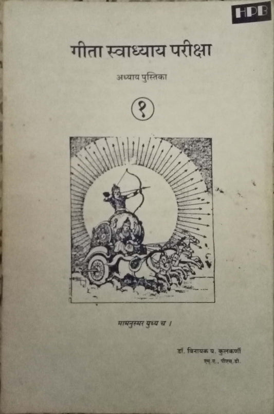 Geeta Swadhyay by Dr. Vinayak Y. Kulkarni