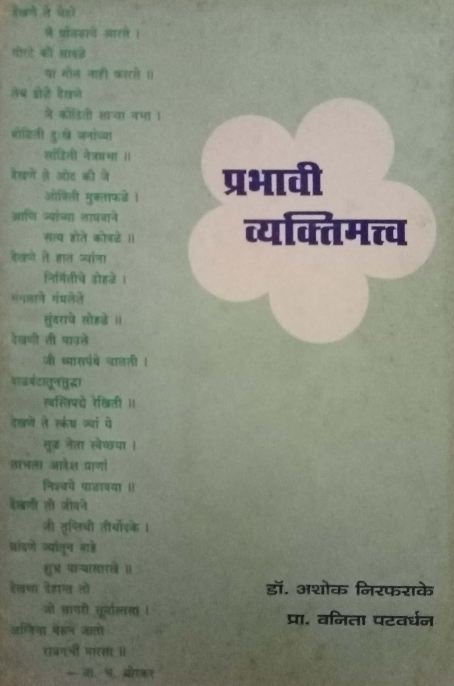 Prabhavi Vyaktimatva by Dr. Ashok Nirpharake