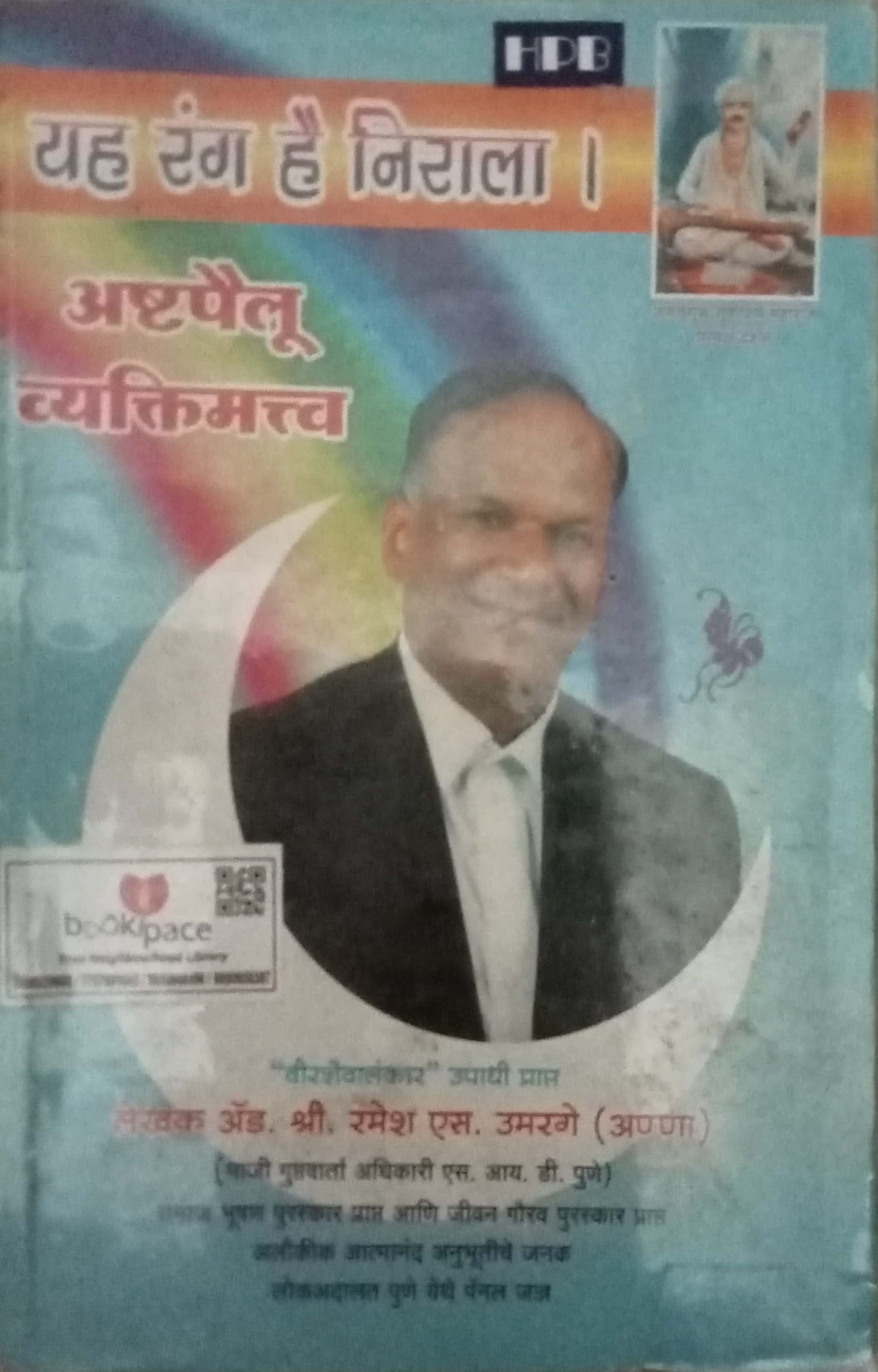 Yah Rang Hai Nirala by Ramesh M. Umarage