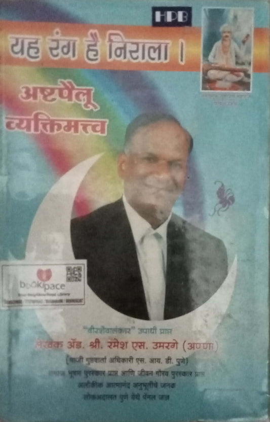 Yah Rang Hai Nirala by Ramesh M. Umarage