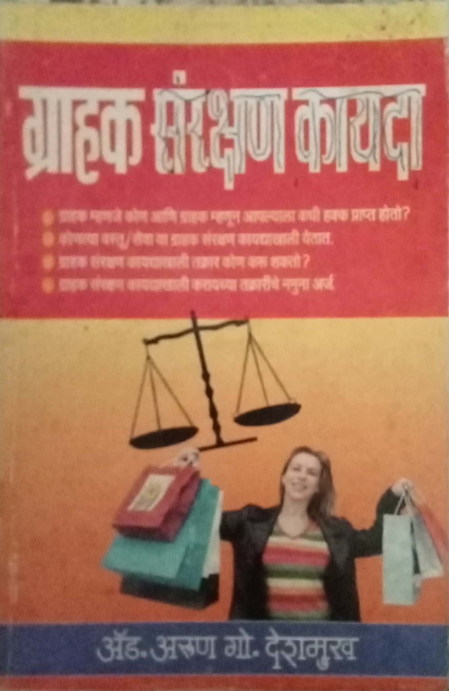 Grahak Sanrakshan Kayada by Arun G. Deshmukh