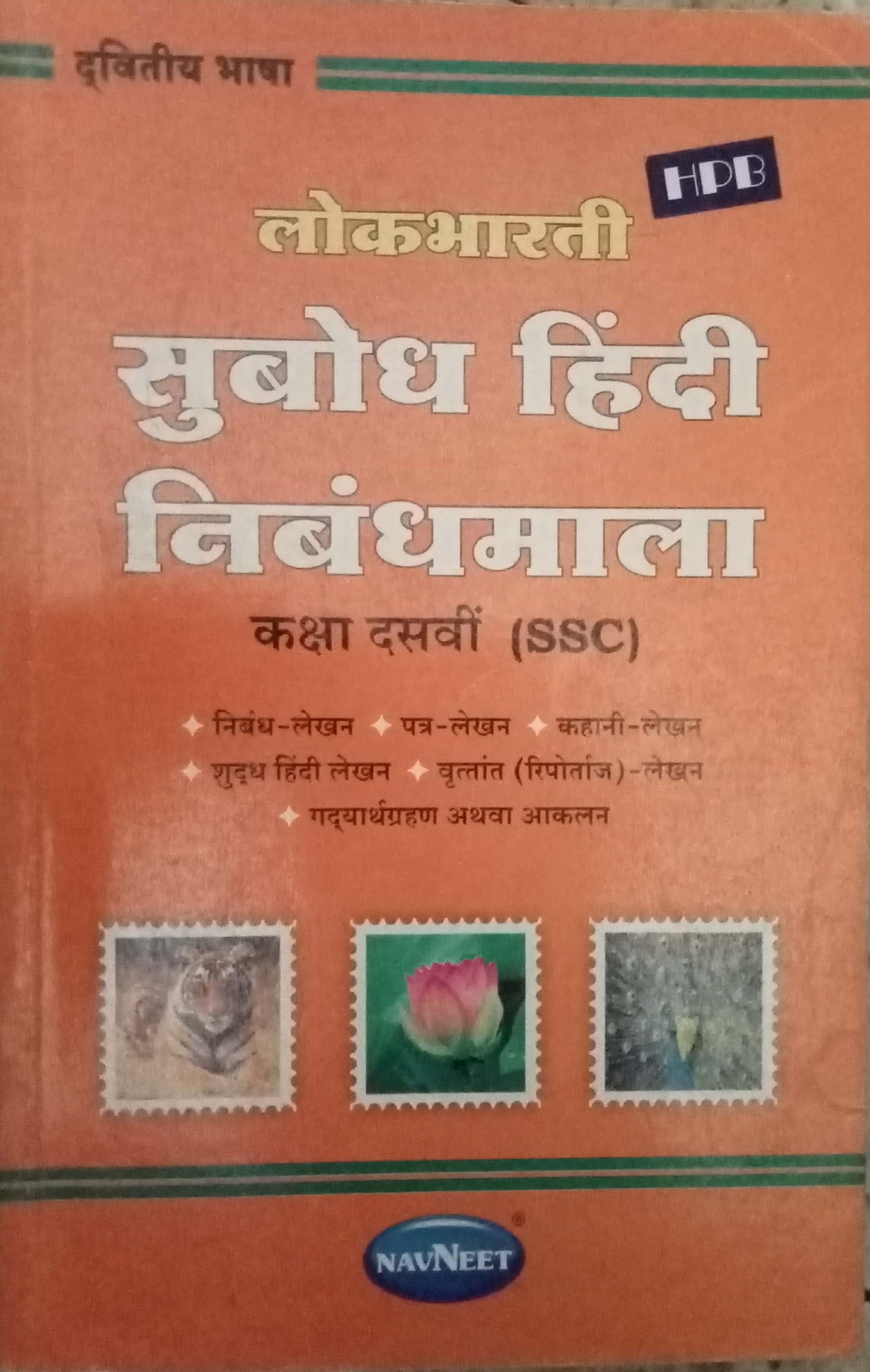 Subodh Hindi Nibandhmala STD 10
