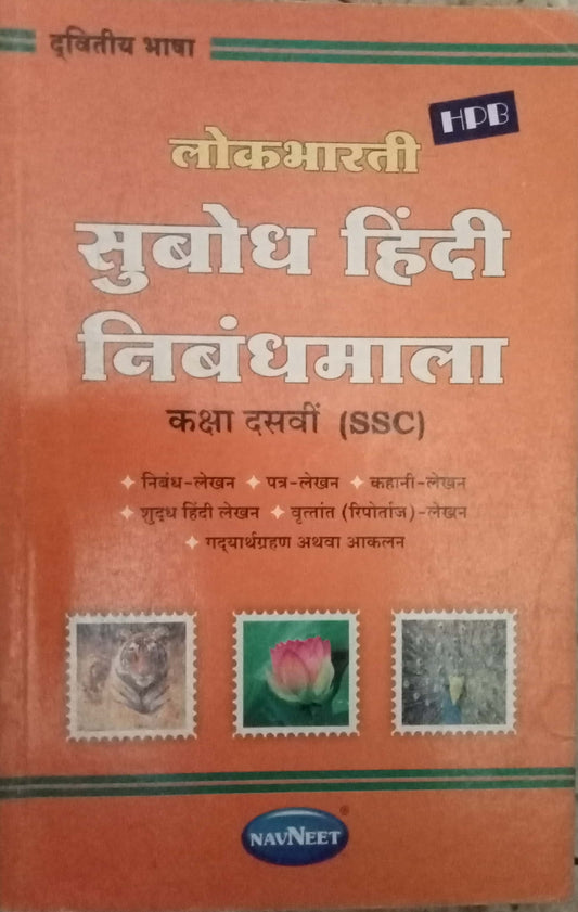 Subodh Hindi Nibandhmala STD 10