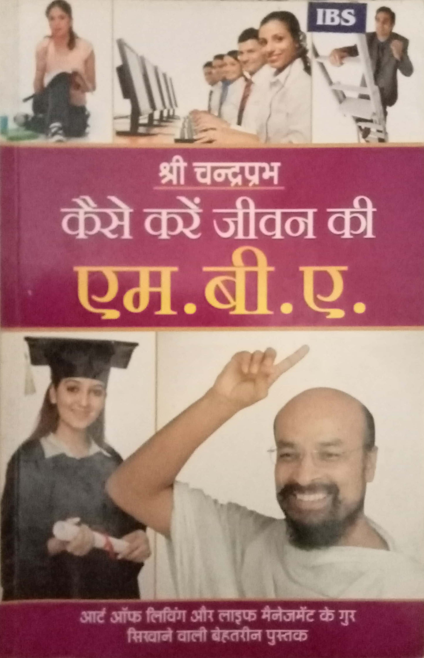 Kaise Kare Jeevan Ki M.B.A by Shri Chandraprabh