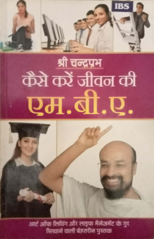 Kaise Kare Jeevan Ki M.B.A by Shri Chandraprabh