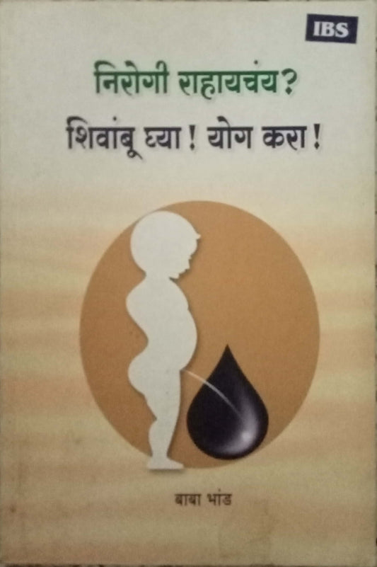 Nirogi Rahayachay Shivambu Ghya Yog Kara by Baba Bhand