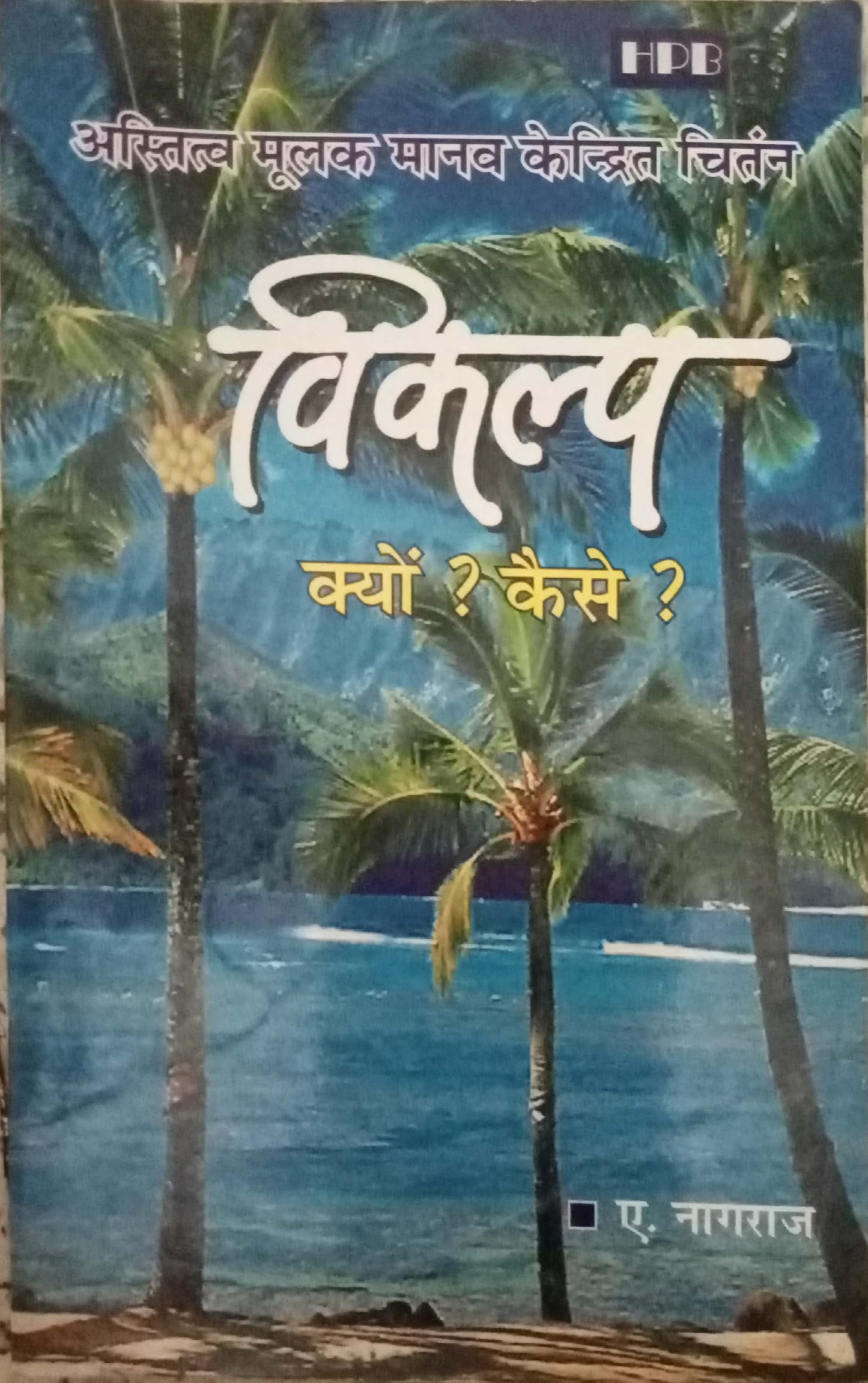 Vikalpa Kyu? Kaise? by A. Nagraj
