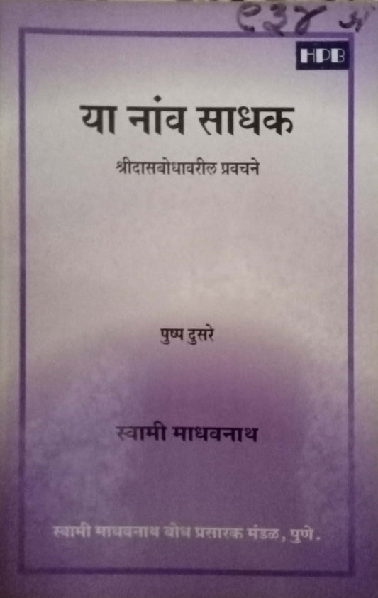 Ya Nav Sadhak by Swami Madhavnath
