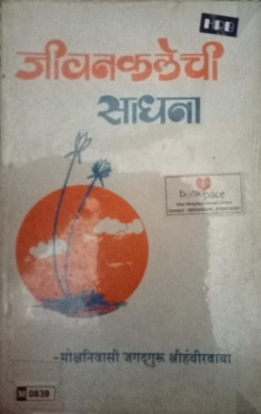 Jeevankalachi Sadhana by Jagadguru Shrihambirbaba